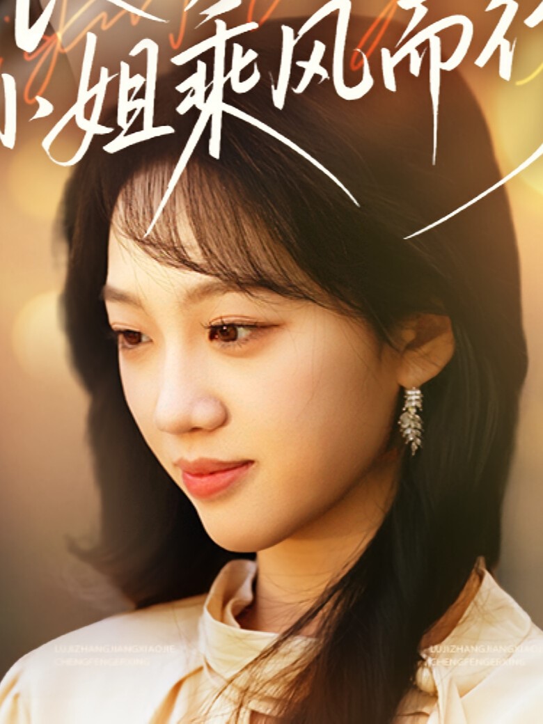 Cơ Trưởng Lục, Khương Tiểu Thư Cưỡi Gió Mà Đi