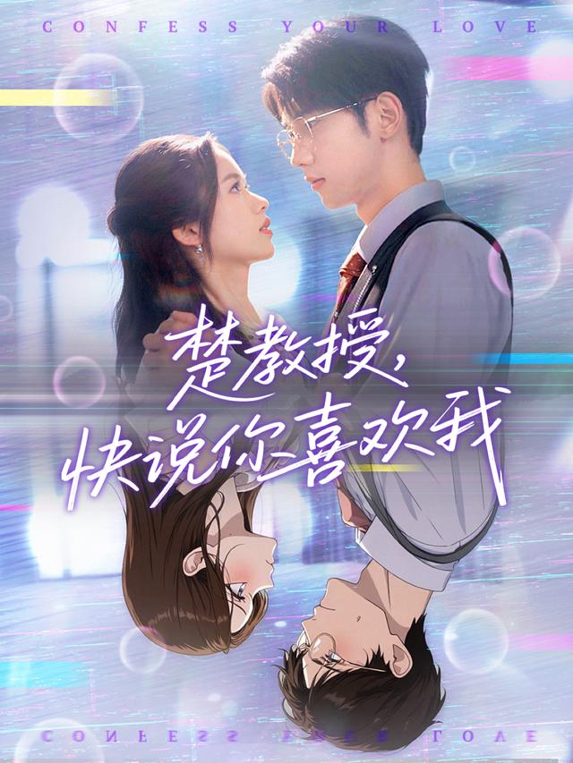 Giáo Sư Chu, Hãy Nói Anh Yêu Em