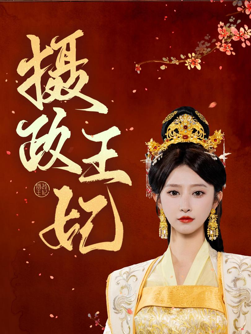 Nhiếp Chính Vương Phi