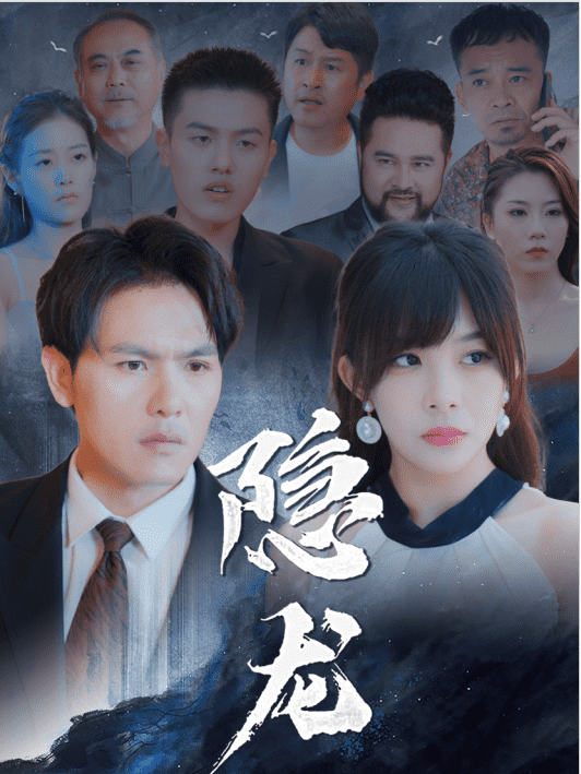 Rồng Ẩn
