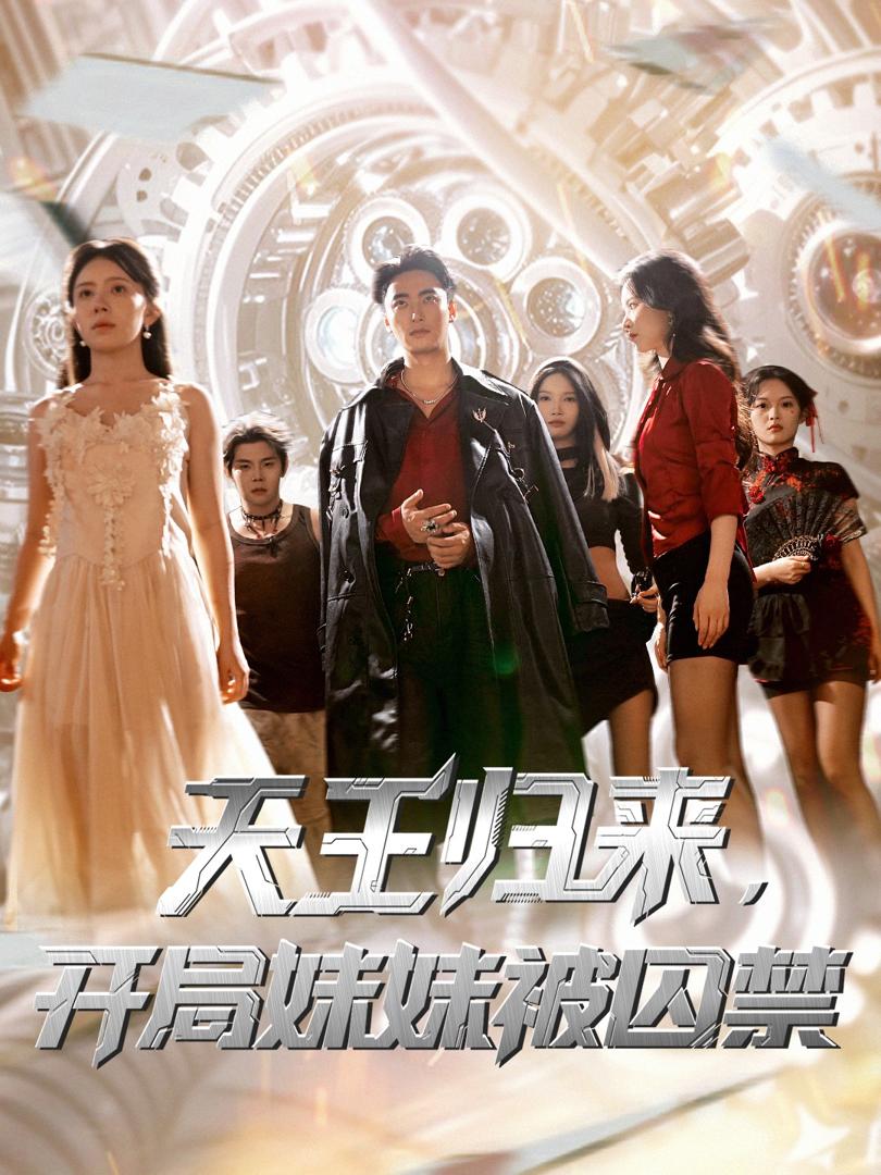 Poster phim ngắn Ta Là Thiếu Soái Thiên Vũ / Vương Giả Trở Lại, Mở Màn Em Gái Bị Giam Cầm
