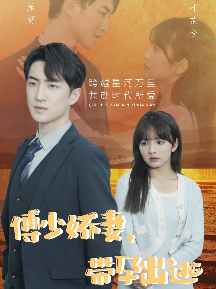 Poster phim ngắn Vợ Phó Thiếu, Ôm Con Bỏ Trốn